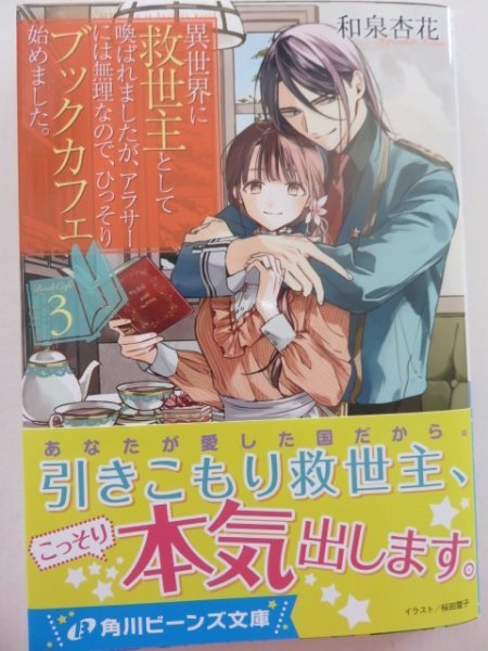 異世界に救世主として喚ばれましたが アラサーには無理なの ひっそりブックカフェ始めました 3 巻 和泉杏花 角川ビーンズ文庫 ライトノベル一般 売買されたオークション情報 Yahooの商品情報をアーカイブ公開 オークファン Aucfan Com