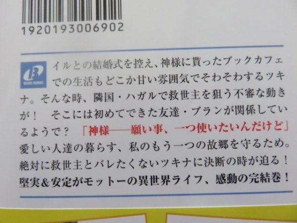 異世界に救世主として喚ばれましたが アラサーには無理なの ひっそりブックカフェ始めました 3 巻 和泉杏花 角川ビーンズ文庫 ライトノベル一般 売買されたオークション情報 Yahooの商品情報をアーカイブ公開 オークファン Aucfan Com