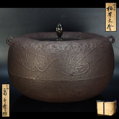 治】釜師『畠春斎』作 姥口形柏葉文釜☆共箱 茶道具 本物