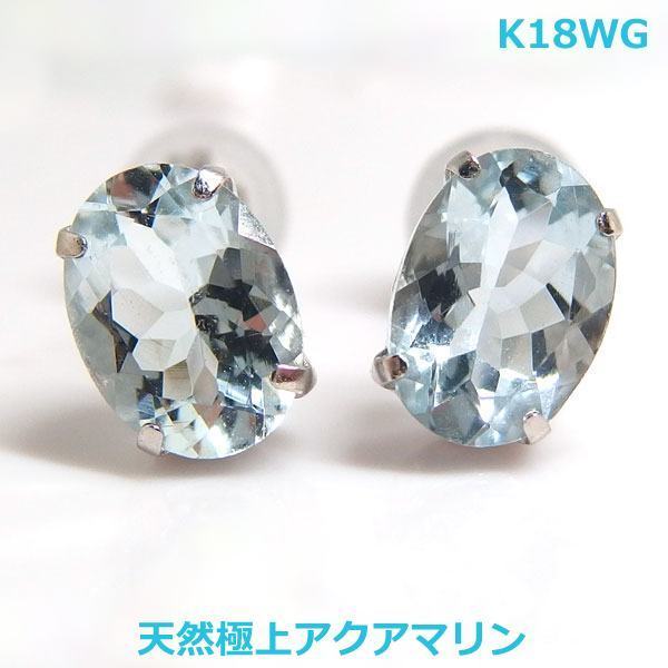 送料無料】K18WG極上アクアマリン1.3ctピアス□7115 アクアマリン