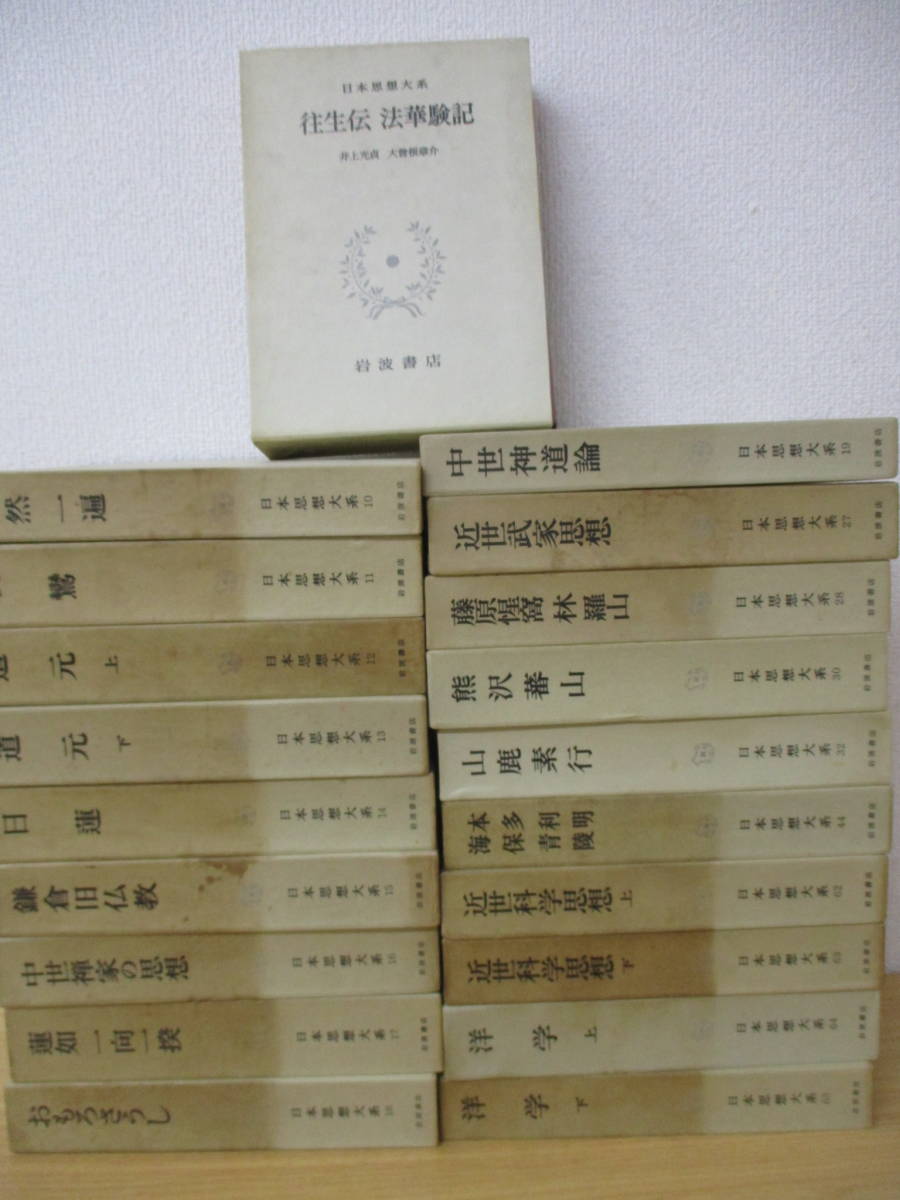 SALE，お得 z7-5 日本思想大系 7巻 65巻 不揃い20冊セット 岩波書店(哲学、思想)｜売買されたオークション情報、yahooの商品情報をアーカイブ公開 - オークファン 哲学、思想