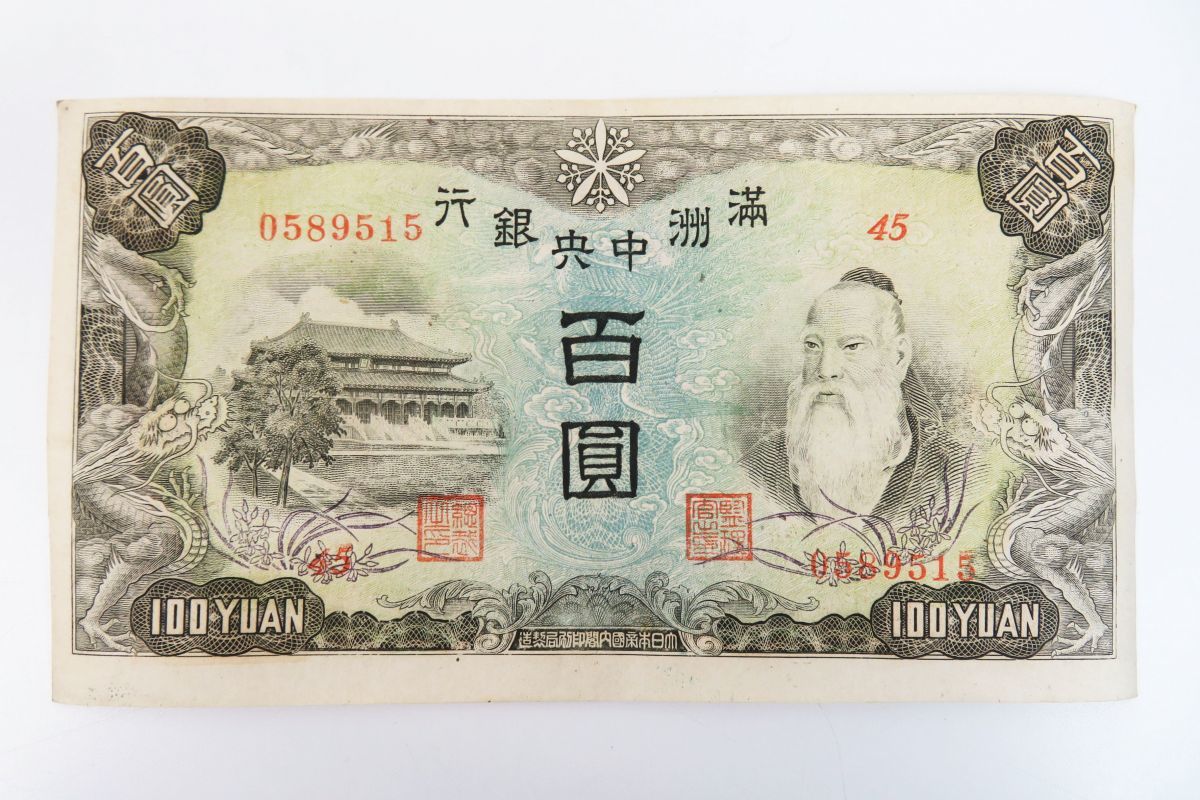内R4157◇古紙幣【 満州中央銀行『百圓』4枚セット】大日本帝国内閣