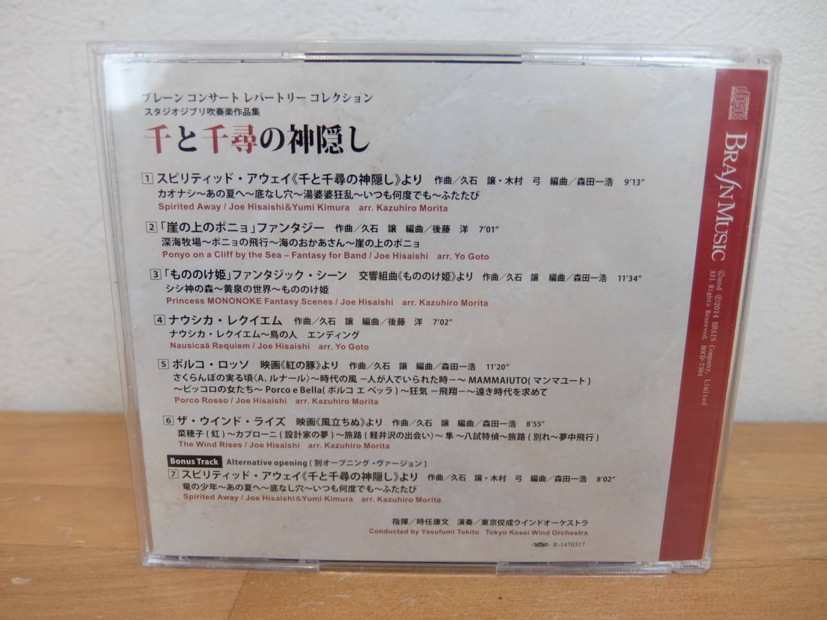 Cd 千と千尋の神隠し ブレーン コンサート レパートリー コレクション スタジオジブリ吹奏楽作品集 吹奏楽 売買されたオークション情報 Yahooの商品情報をアーカイブ公開 オークファン Aucfan Com Cd 千と千尋の神隠し ブレーン コンサート レパートリー コレクション スタジオジブリ吹奏楽作品集 吹奏楽 売買されたオークション情報 Yahooの商品情報をアーカイブ公開 オークファン Aucfan Com