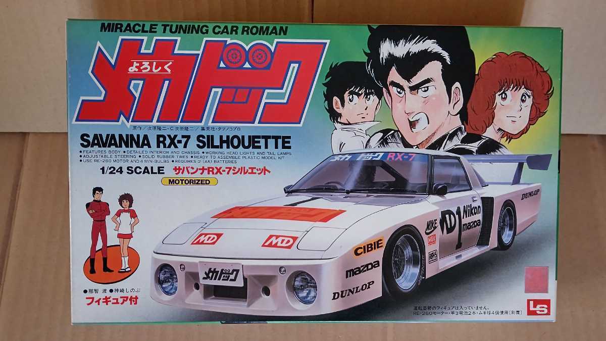 LS 1/24 よろしくメカドック srNO.10 RX-7シルエット フィギュア2体付 