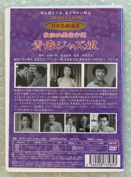 DVD【歌謡映画傑作選 青春ジャズ娘 1953年】片山明彦 高島忠夫