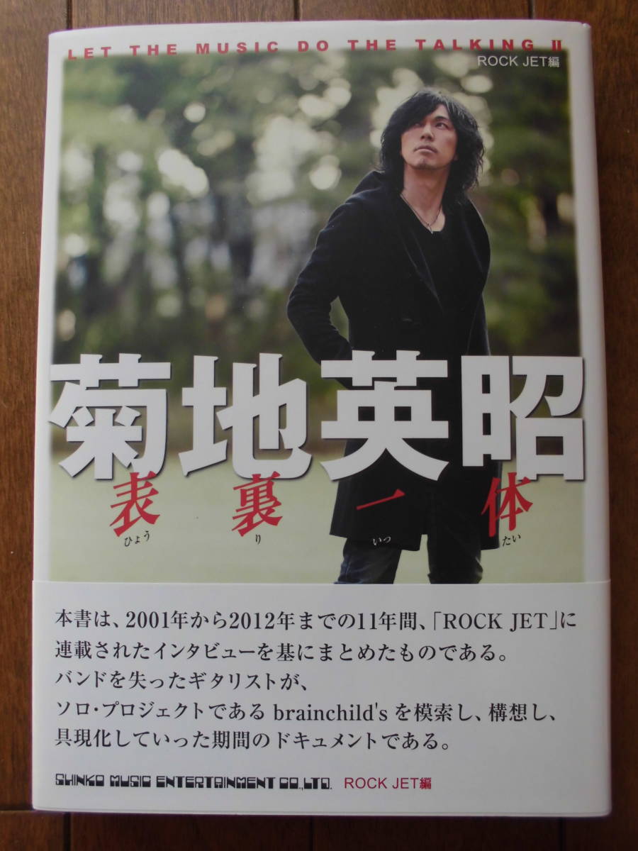 菊地英昭　エマ　表裏一体　ロックジェット_2