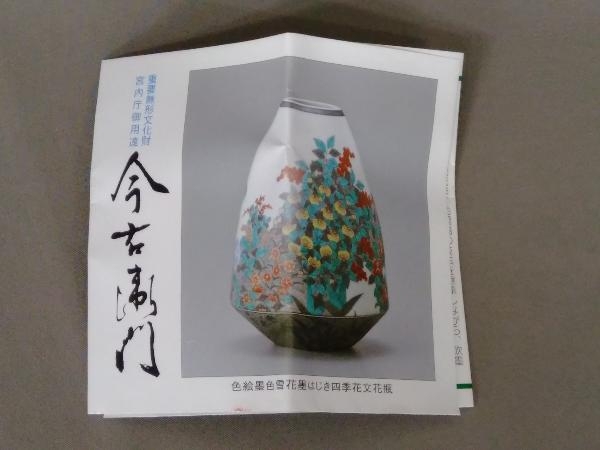 十四代 | ARTerrace 今右衛門 今泉 十四代今泉今右衛門 高級な日本酒