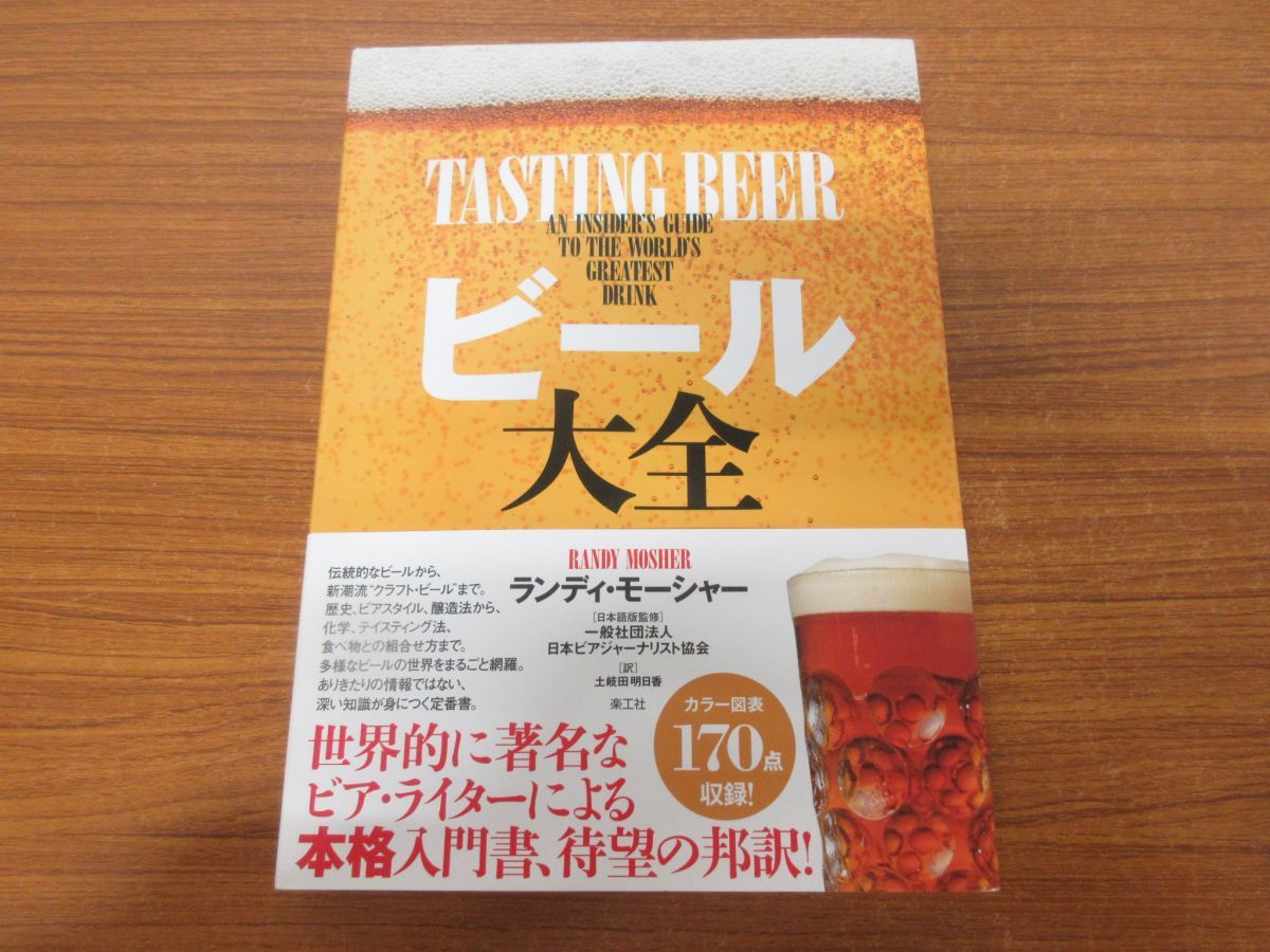 人気SALE，100%新品 01 ビール大全/ランディ モーシャー/土岐田明日香/日本ビアジャーナリスト協会/楽工社/2017年発行/お酒/アルコール飲料/クラフトビール(酒、ドリンク)｜売買されたオークション情報、yahooの 酒、ドリンク