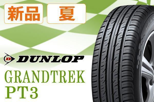 得価，人気セール オンロードSUV ダンロップ GRANDTREK PT3 235/55R19 101V 送料税込 4本 68 640円(ダンロップ)｜売買されたオークション情報、yahooの商品情報をアーカイブ公開 - オークファン 19インチ
