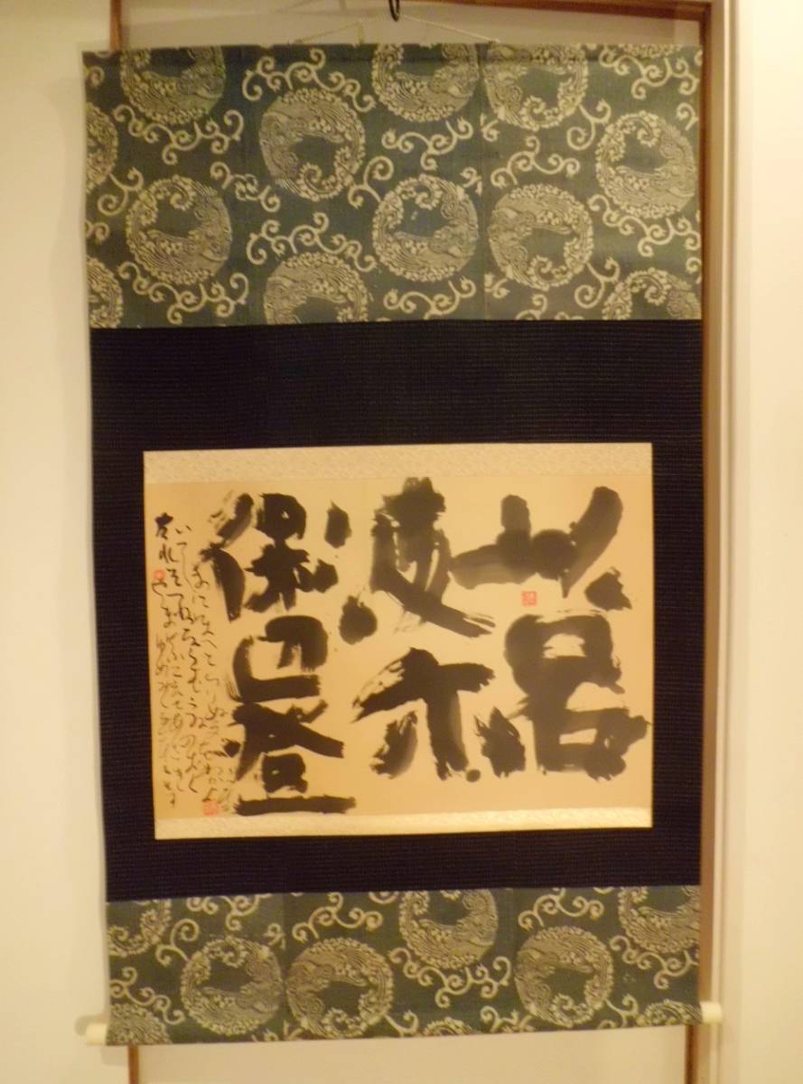 佐藤勝彦 かつひこ 掛け軸 書 藍染 個人所有品 佐藤勝彦 絵画の買取.販売.