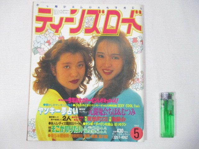 91 ティーンズロード 1993年5月 元麗鬼会ちほ＆むつみ 暴走族 ヤンキー