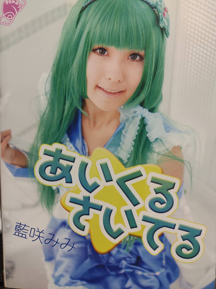 藍咲みみ（なぎさmk-02,蒼馬月葵） 同人コスプレROM 着エロ 東風谷早苗