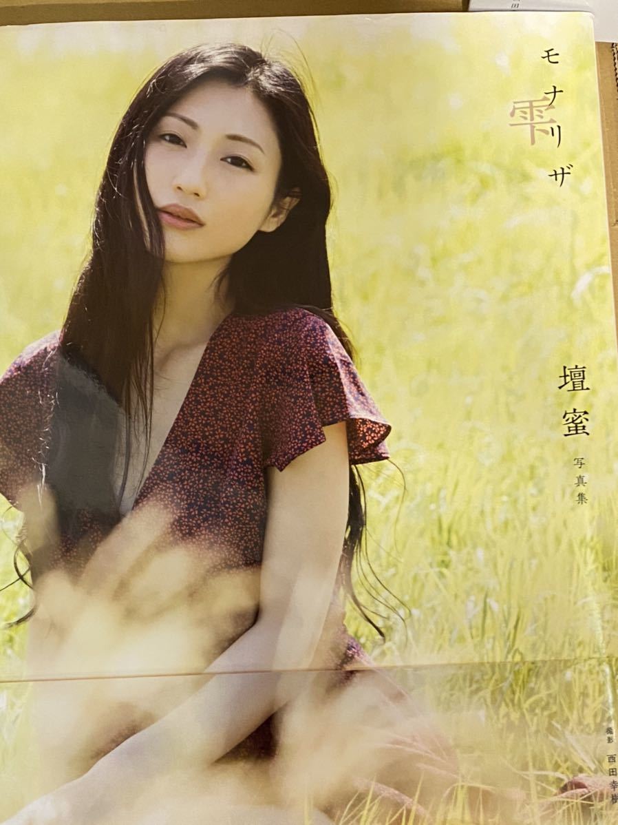 モナリザ 雫 壇 蜜 写真 集