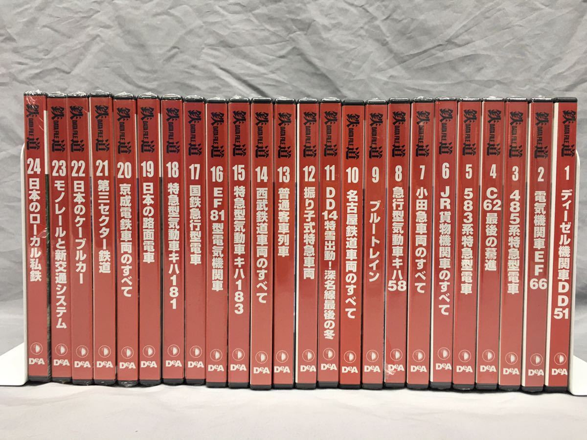 ◇デアゴスティーニ【鉄道データファイル DVDコレクション 1〜24巻】全
