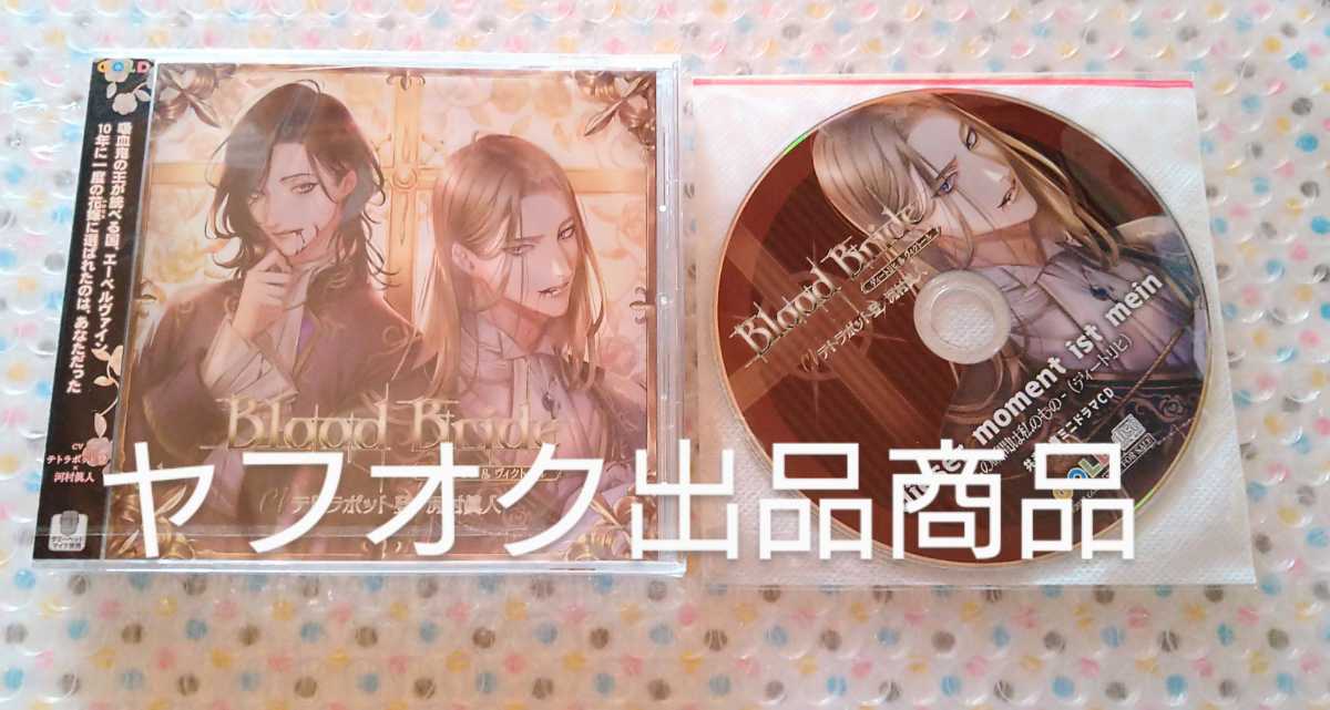 お買い得，新品 Blood Bride 第5夜 ディートリヒ＆ヴィクトール CV:テトラポット登 河村眞人 本編CD ＋共通特典CD(CDブック)｜売買されたオークション情報、yahooの商品情報をアーカイブ公開 - オークファン CDブック