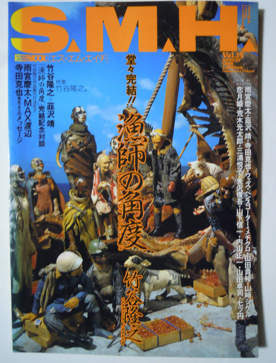 S.M.H.(Vol.15 AUGUST 1999)堂々完結!!漁師の角度~竹谷隆之×韮沢靖  