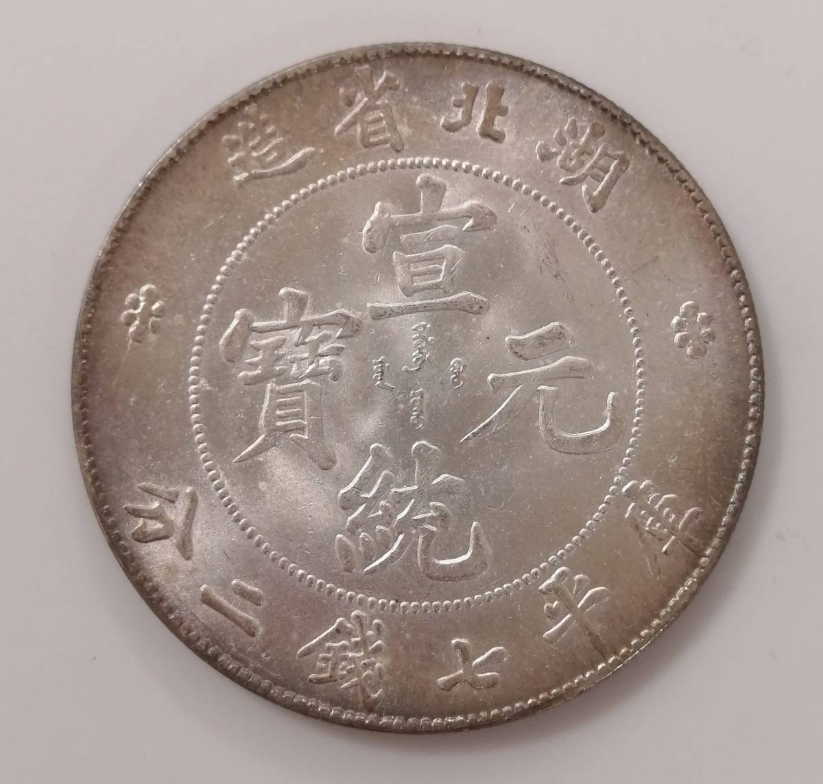 湖北省造 庫平七銭二分 中国 龍銀 中国銀貨 銀貨 希少品