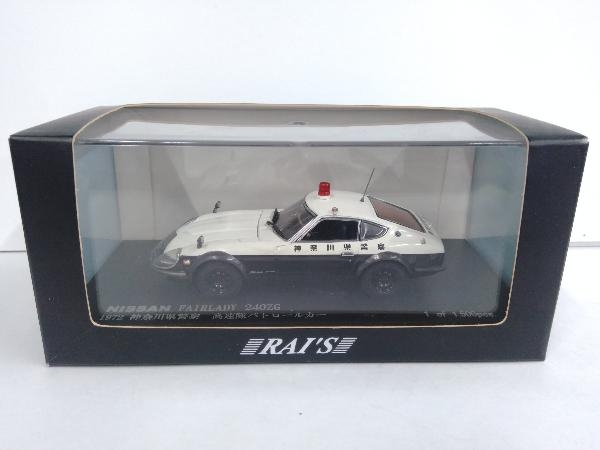 1/18 FAIRLADY 240ZG 1972神奈川県饕察 パトカー ミニカー 1/18