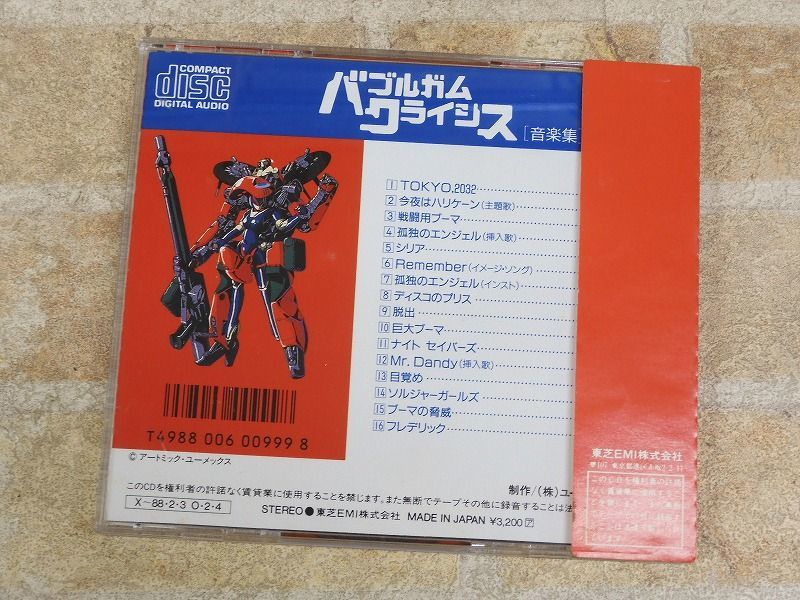 バブルガムクライシス バブルガムクライシス音楽集 | 廃盤CD