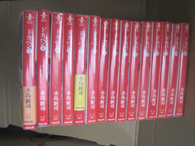 HOT，高品質 水島新司 ドカベン 15冊 文庫版7 21巻 野球編 入部 2年春甲子園ま(全巻セット)｜売買されたオークション情報、yahooの商品情報をアーカイブ公開 - オークファン 全巻セット