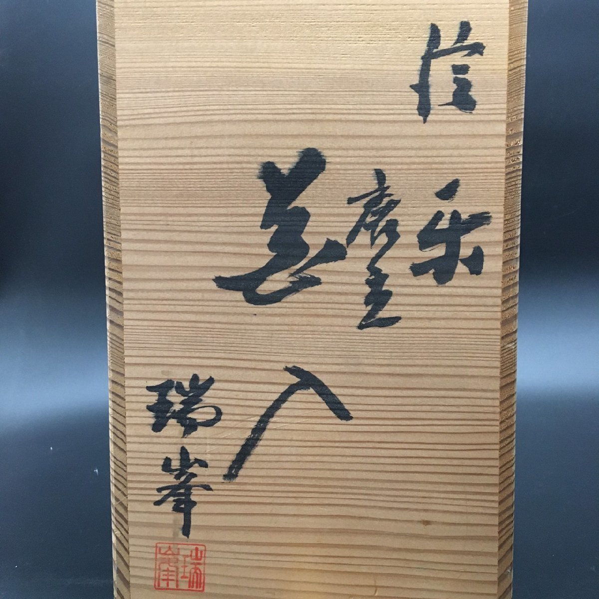 【信楽焼】ヒサゴ 掛け花入 瑞峯 杉本 忠造 RT0122-19-3 瑞峯 花入 信楽焼 杉本忠造 花瓶 壷 壺 花器 径14㎝高25
