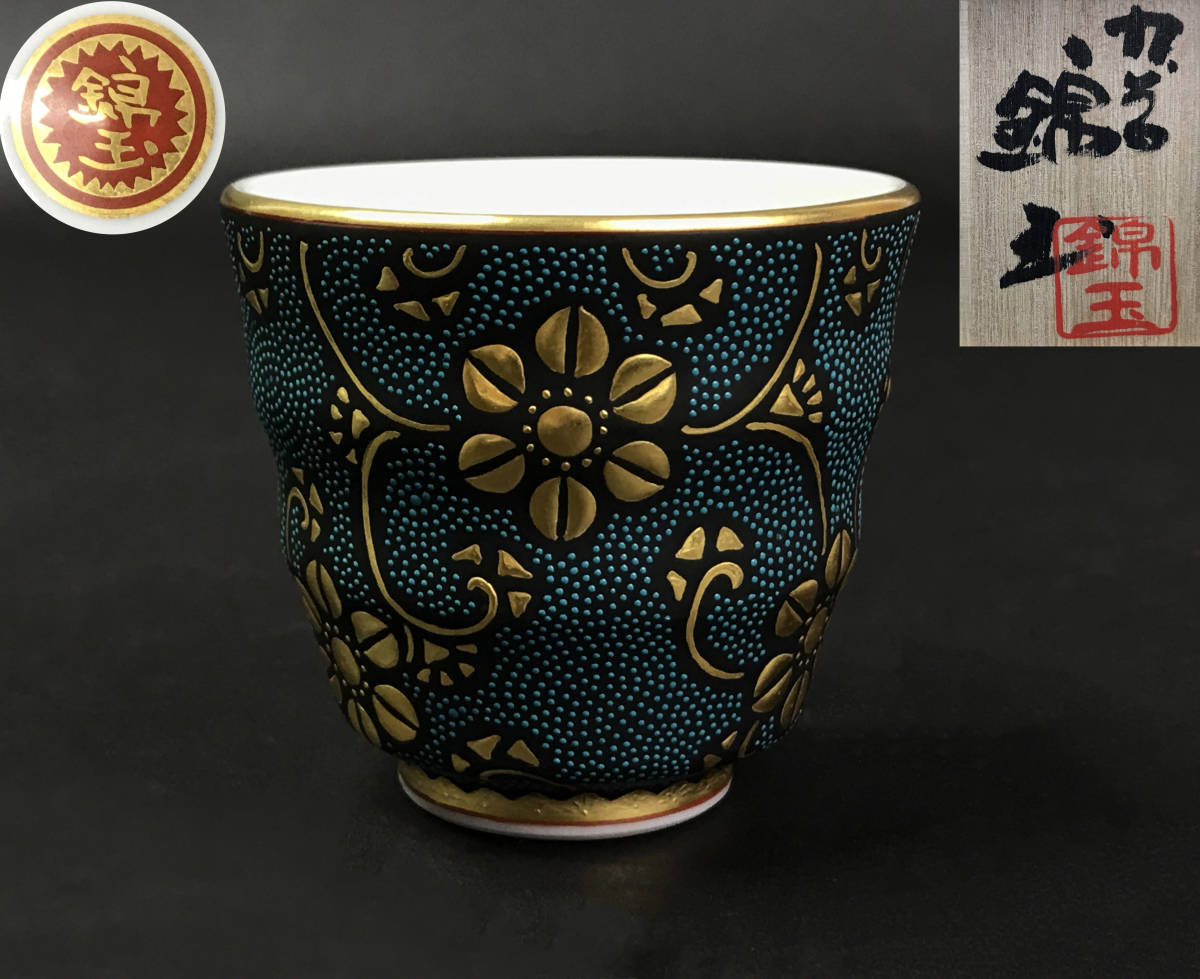 仲田錦玉作 青粒唐草 盃 共箱 在銘 九谷焼 【公式通販】
