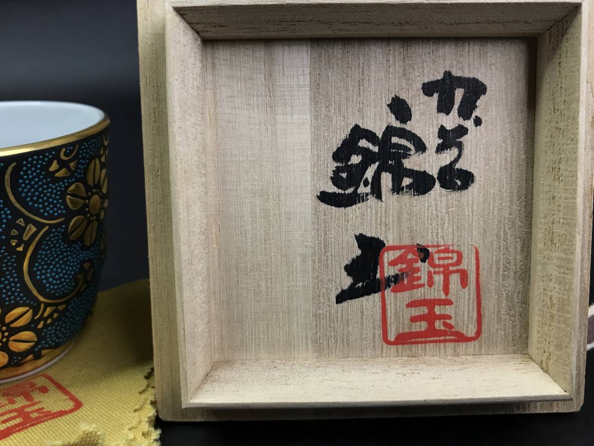 仲田錦玉作 青粒唐草 盃 共箱 在銘 九谷焼 【公式通販】