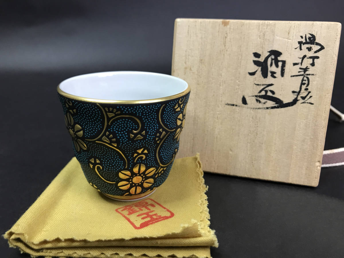 仲田錦玉作 青粒唐草 盃 共箱 在銘 九谷焼 【公式通販】