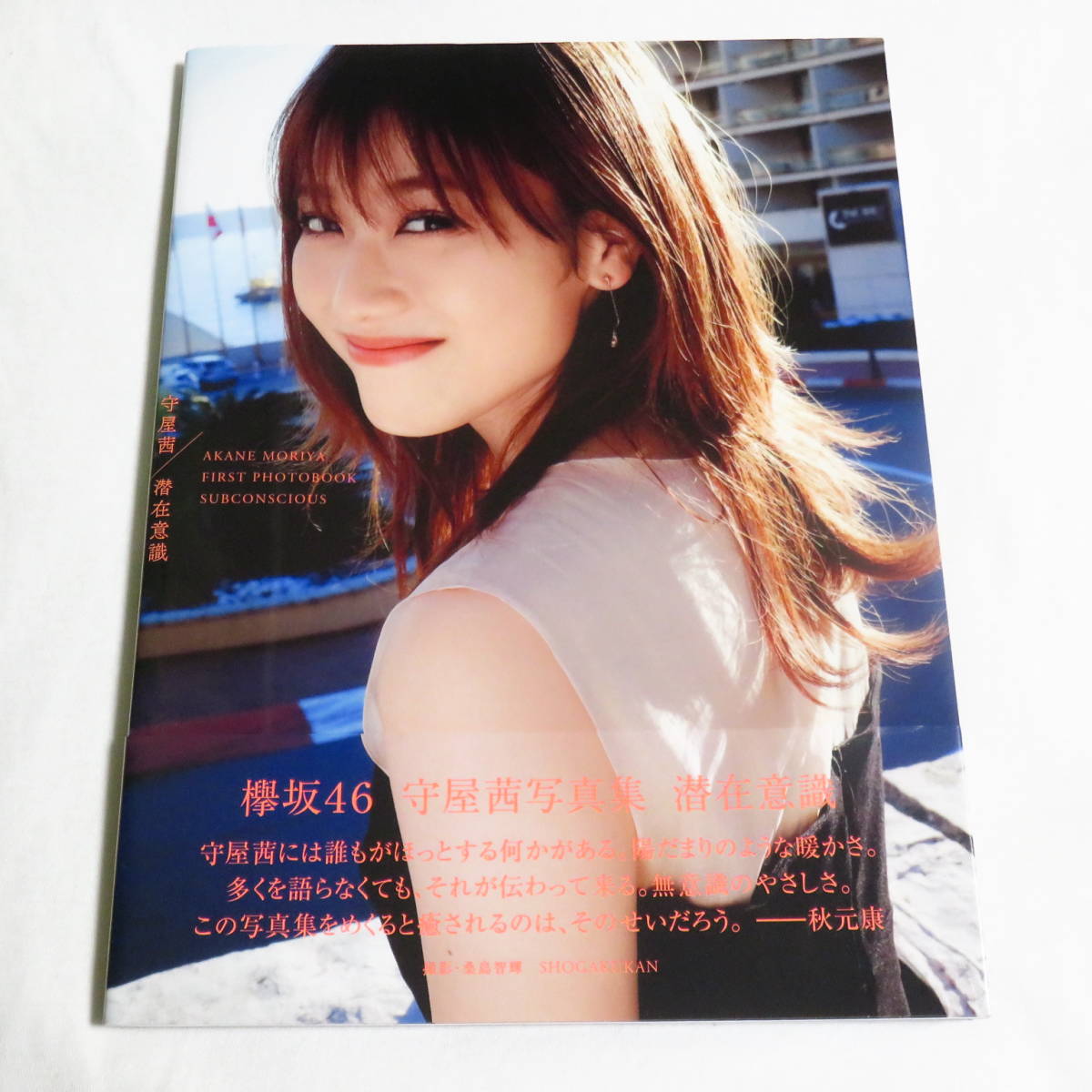 サイン本・ポストカード付】欅坂46 守屋茜 写真集 潜在意識 サイン本・ポストカード付】欅坂46 守屋茜 写真集 潜在意識