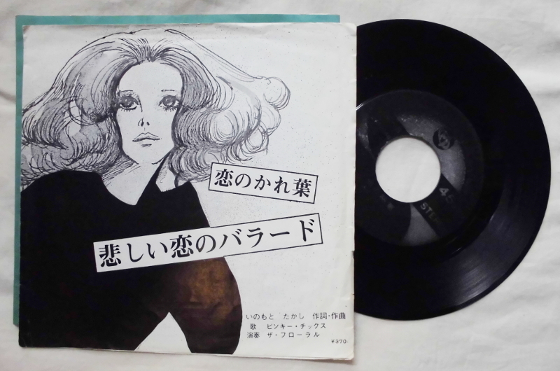 Ep 自主制作盤 ピンキー チックス 恋のかれ葉 悲しい恋のバラード 演奏 ザ フローラル エイプリル フールの前身 は行 売買されたオークション情報 Yahooの商品情報をアーカイブ公開 オークファン Aucfan Com