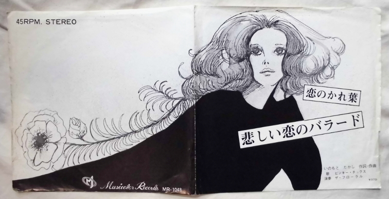 Ep 自主制作盤 ピンキー チックス 恋のかれ葉 悲しい恋のバラード 演奏 ザ フローラル エイプリル フールの前身 は行 売買されたオークション情報 Yahooの商品情報をアーカイブ公開 オークファン Aucfan Com