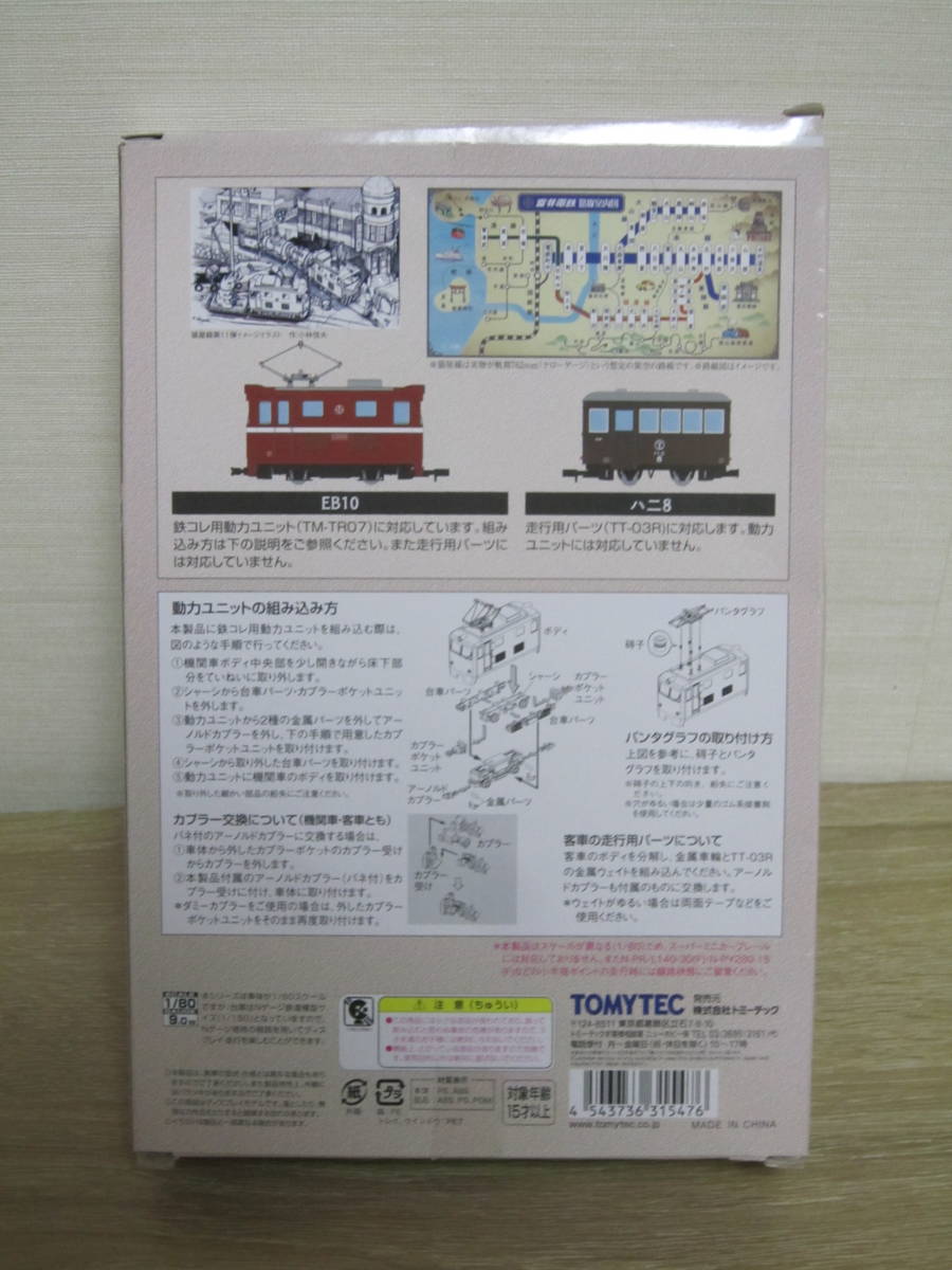 トミーテック 鉄道コレクション 【富井電鉄猫屋線 直通用路面電気機関