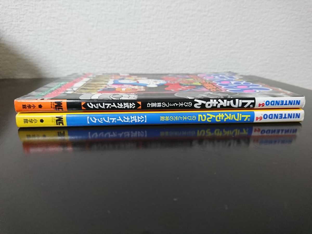 N64攻略本 ドラえもん 2冊セット のび太と3つの精霊石 のび太と光の神殿 エポック社 公式ガイドブック 小学館 アクション 売買されたオークション情報 Yahooの商品情報をアーカイブ公開 オークファン Aucfan Com