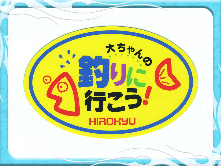大ちゃんの釣りに行こう ステッカー Hirokyu だ円 磯釣 ヒロキュー フィッシング 110 70mm 釣 クーラー リアガラス 車 アクセサリー 売買されたオークション情報 Yahooの商品情報をアーカイブ公開 オークファン Aucfan Com