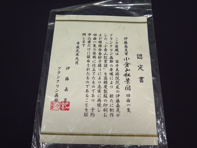 伊藤嘉晃筆 『小倉山紅葉図』 複製画 小屏風 高さ 約92㎝ 四曲一隻 師