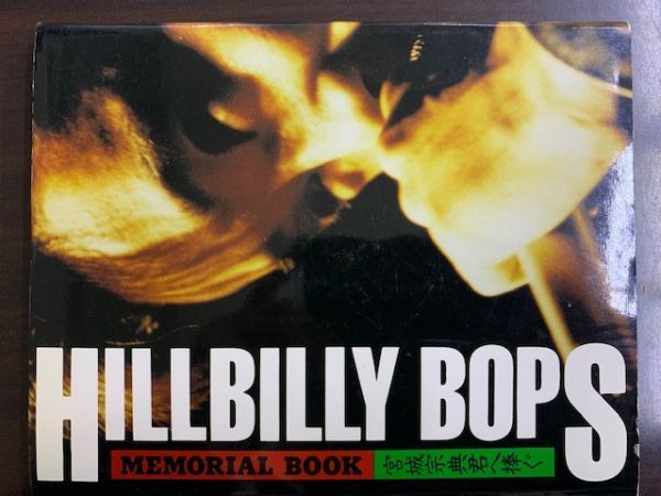 HILLBILLY BOPS MEMORIAL BOOK ヒルビリー・バップス 宮城宗典君 宮城