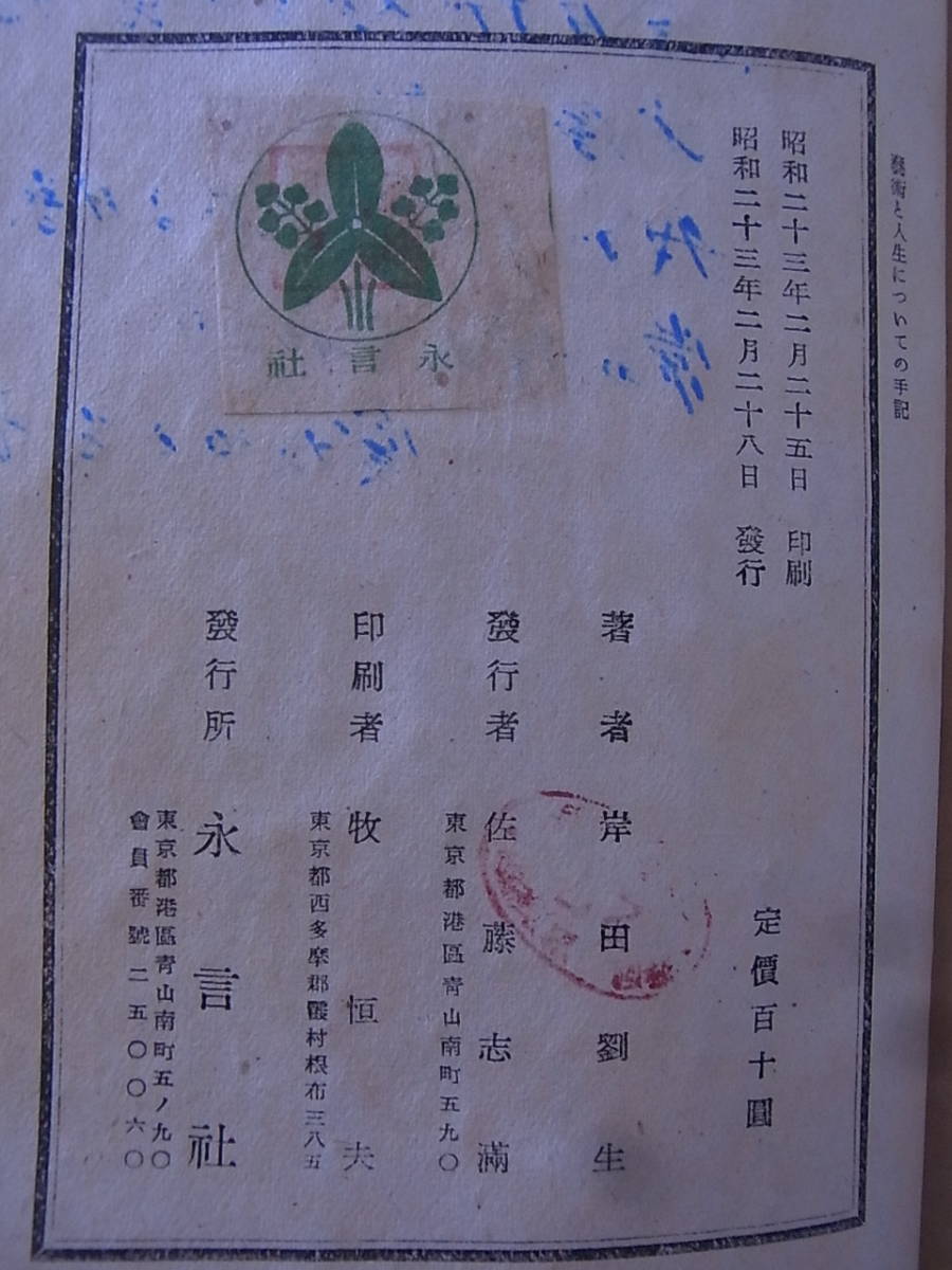 a8639 芸術と人生についての手記 岸田劉生 永言社(美術総合)｜売買され 