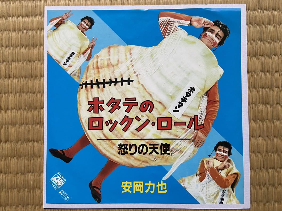 ホタテのロックン・ロール 安岡力也 希少 7インチ レコード 美品