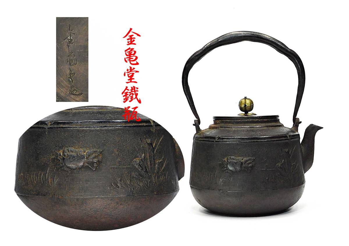 HOT，新品】 希少釡銘 御釜師 金亀堂造 蟹象嵌 時代鉄瓶 紫斑銅