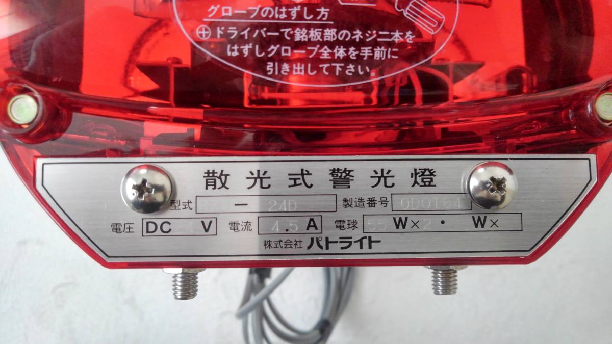 散光式警光燈 24V車用回転灯 【公式通販】