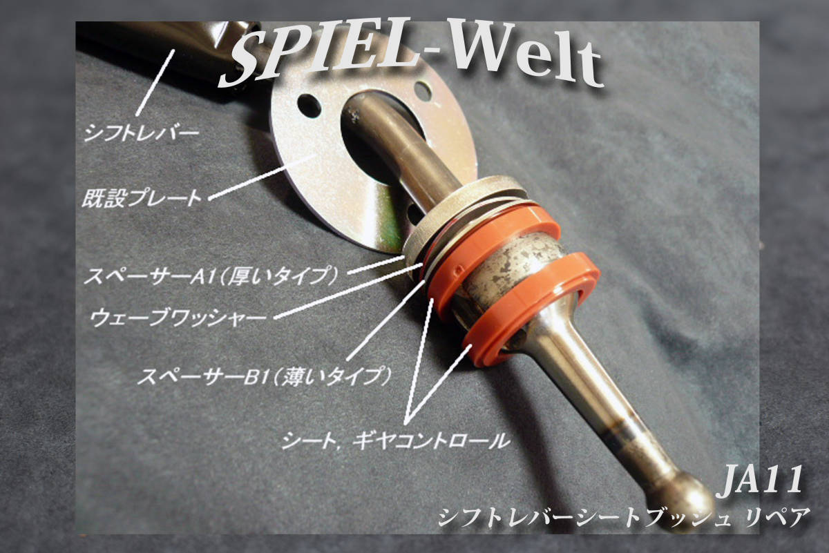 シフトレバー シートブッシュ リペア Ja11c Ja11v シフトレバーのガタ修理 ミッション修理 修復 トランスミッション 売買されたオークション情報 Yahooの商品情報をアーカイブ公開 オークファン Aucfan Com