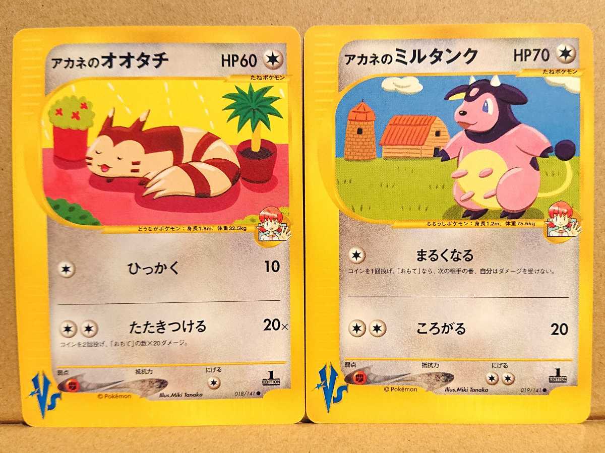 ポケモンカード Vs アカネの ピクシー プクリン ベロリンガ オオタチ ミルタンク 1st Edition 初版 その他 売買されたオークション情報 Yahooの商品情報をアーカイブ公開 オークファン Aucfan Com