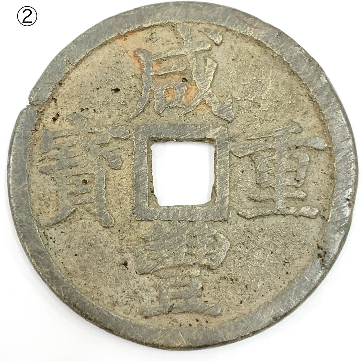 咸豊重宝 成豊重宝 一十 1枚 富十 5枚 希少サイズ有り 全両面写真有 