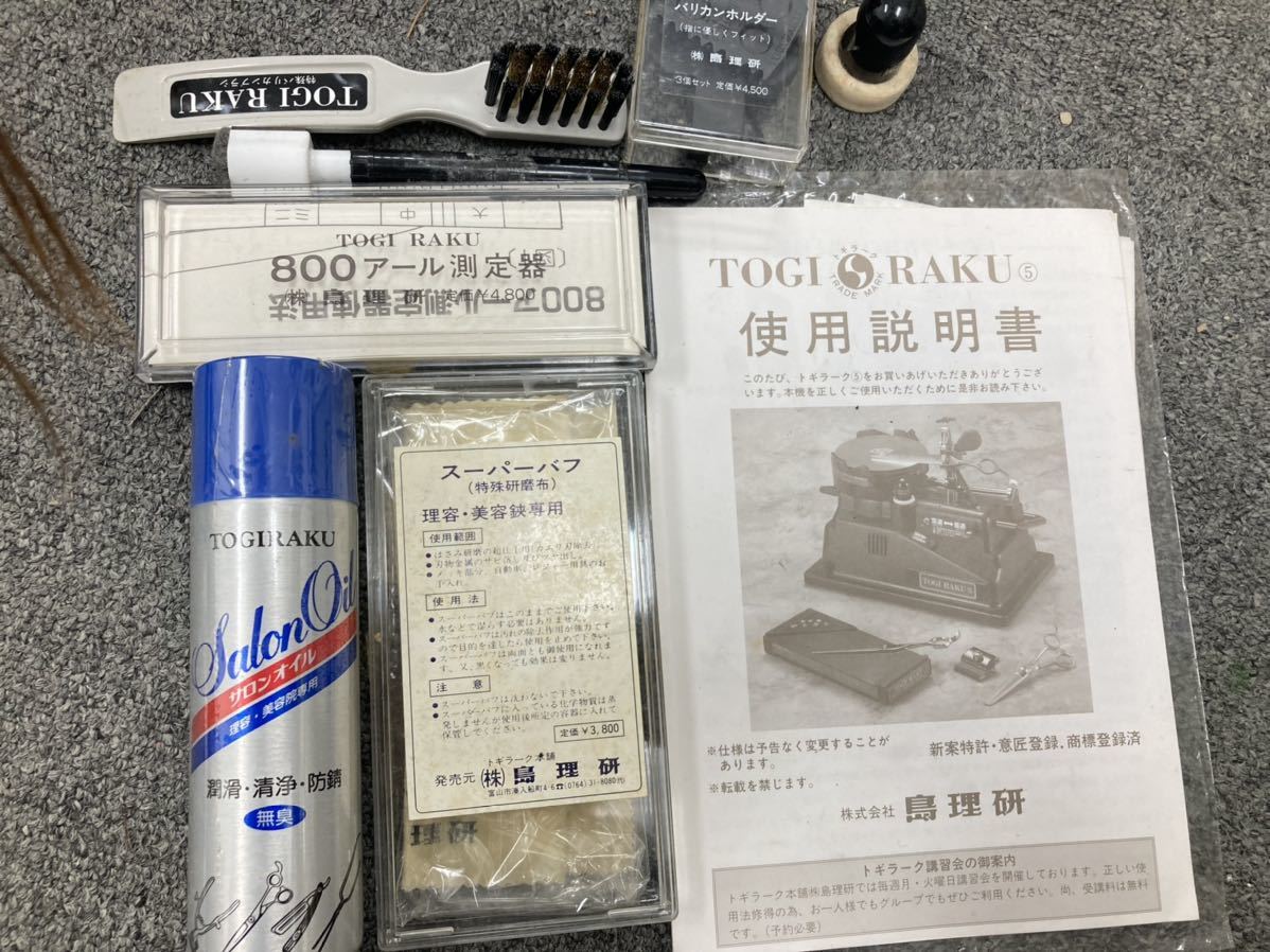 01米256 理容 研磨機 電動 トギラーク5 TOGI RAKU Ⅴ 島理研 鋏 ハサミ 