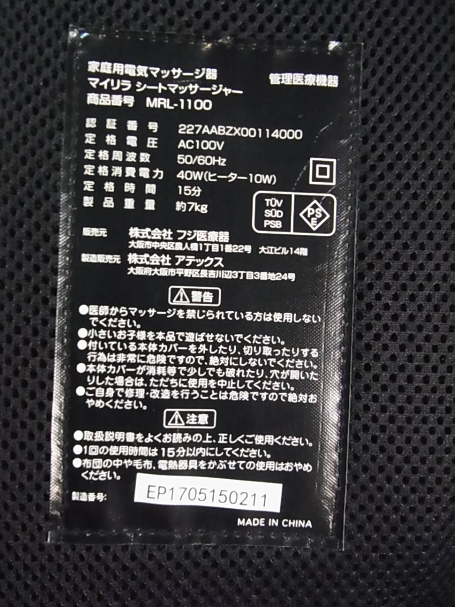 360★100円～★フジ医療器マイリラシートマッサージャー MRL-1100 マイリラ シートマッサージャー フジ医療器 MRL-1100 MRL-1200｜マッサージチェアの BK（ブラック）