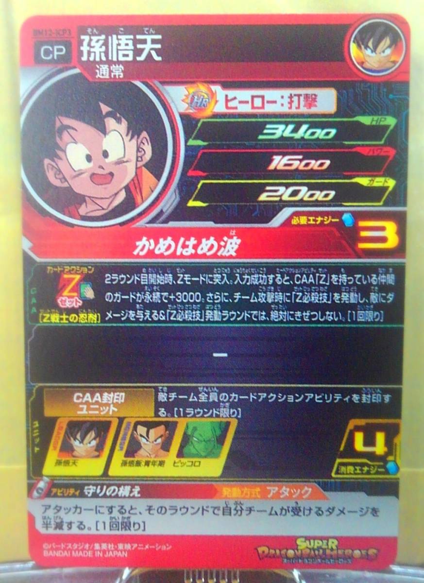 新品&迅速発送】スーパードラゴンボールヒーローズ BM12弾ICP 孫悟天