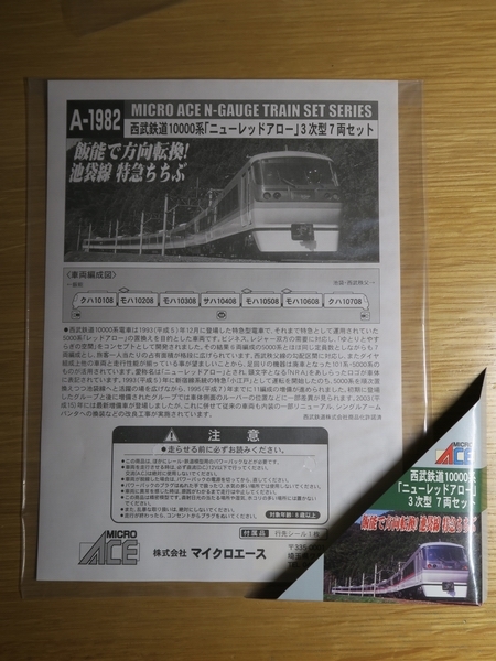 □□□マイクロエース A-1982☆西武鉄道 10000系 「ニューレッド