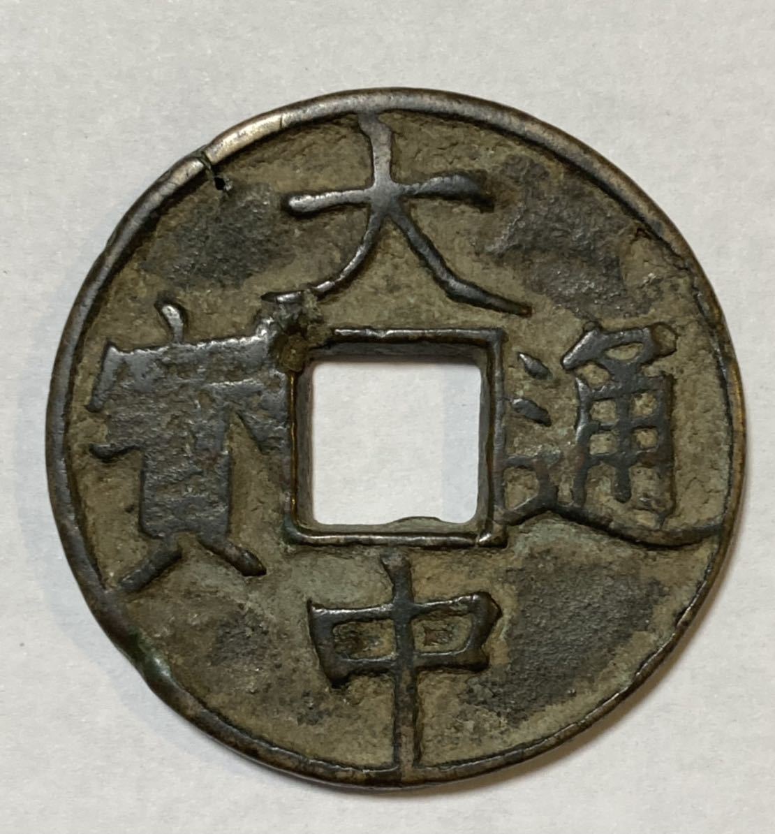 1円〜大中通宝 折十 中国 古錢 中國 古銭 穴銭 硬貨