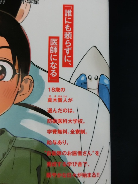 完結 ５冊 全初版 賢者の学び舎 防衛医科大学校物語 山本亜季 誰にも頼らずに 医者になる 医学部 全巻セット 売買されたオークション情報 Yahooの商品情報をアーカイブ公開 オークファン Aucfan Com