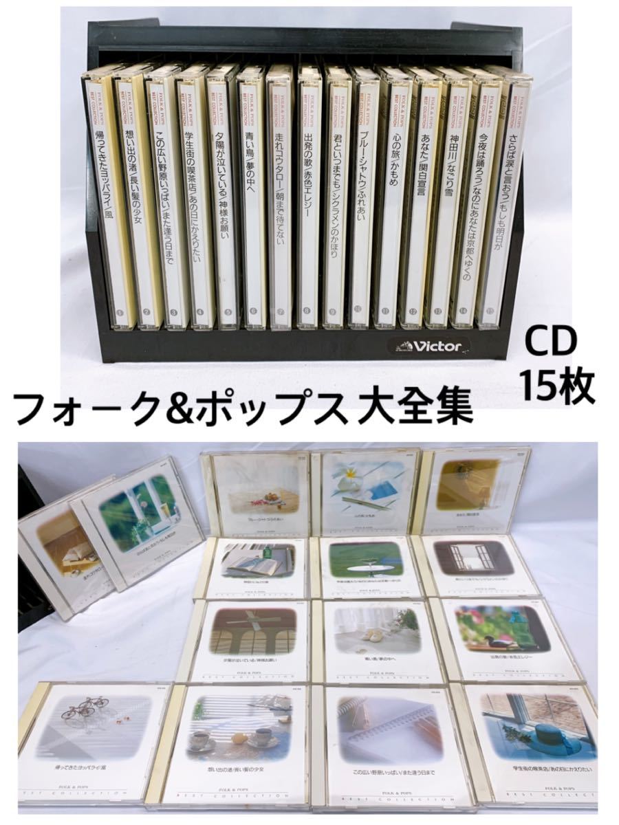 CD 12枚セット フォーク&ポップス大全集 POPS 全15枚セット